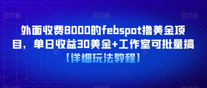 外面收费8000的febspot撸美金项目，单日收益30美金+工作室可批量搞【详细玩法教程】-学习资源社