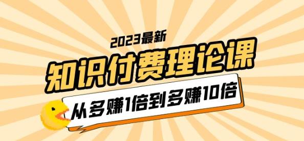 2023知识付费理论课，从多赚1倍到多赚10倍（10节视频课）-学习资源社