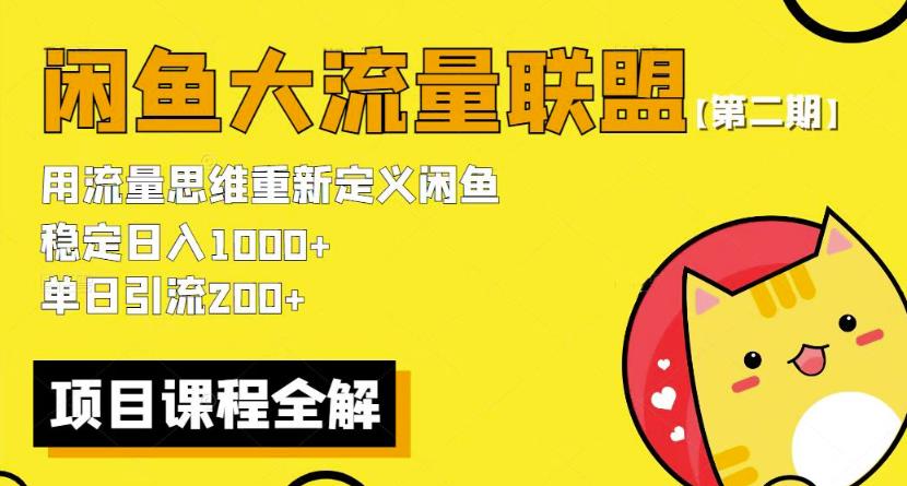 价值1980最新闲鱼大流量联盟骚玩法，单日引流200 ，稳定日入1000 【第二期】-学习资源社