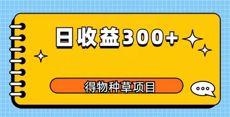 得物种草项目玩法，是0成本长期稳定，日收益200+【揭秘】-学习资源社