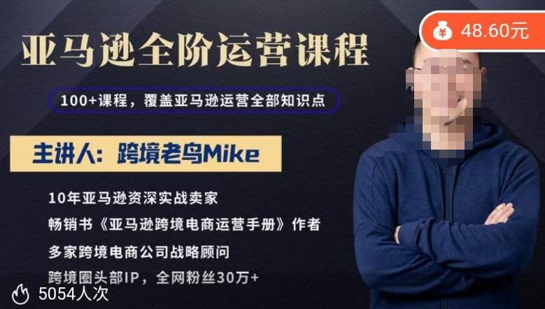 跨境老鸟Mike·亚马逊跨境电商全阶运营系列课程，带给你丰富全面的亚马逊运营知识体系-学习资源社