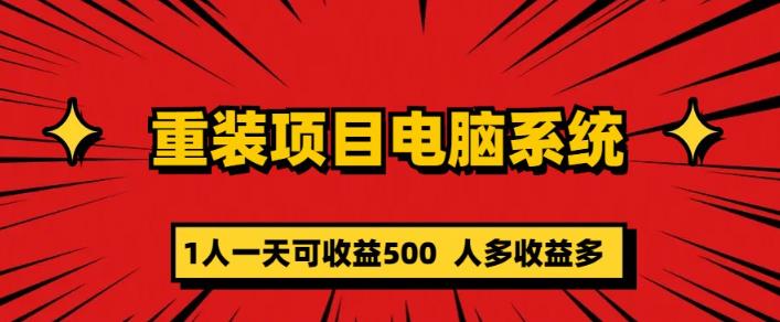 重装电脑系统项目，零元成本长期可扩展项目：一天可收益500【揭秘】-学习资源社