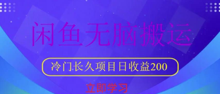 闲鱼无脑搬运，冷门长久项目，日收益200【揭秘】-学习资源社