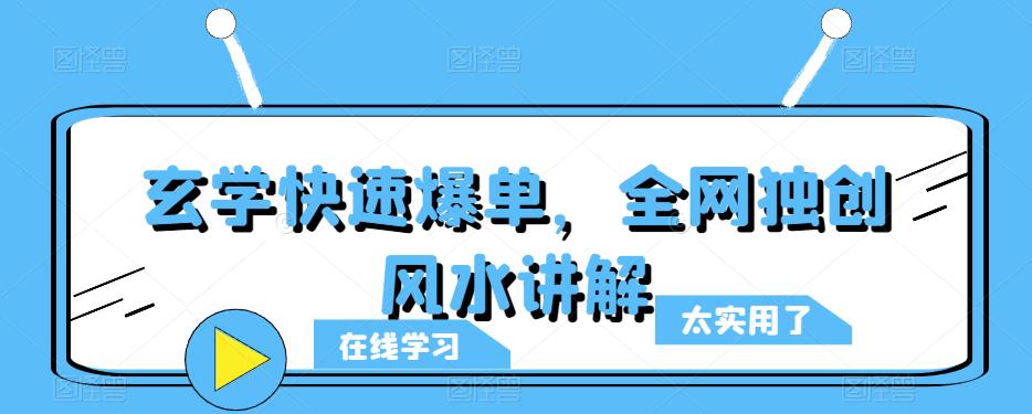 玄学快速爆单，全网独创风水讲解-学习资源社