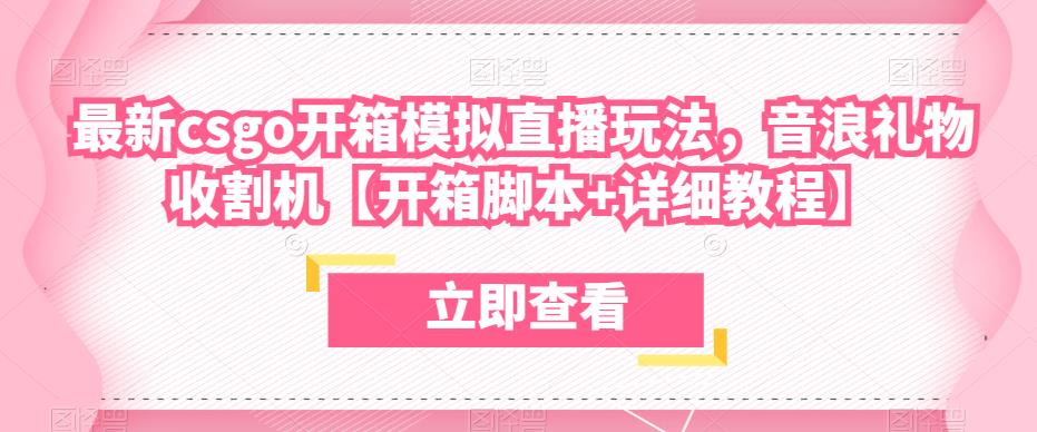 最新csgo开箱模拟直播玩法，音浪礼物收割机【开箱脚本+详细教程】-学习资源社