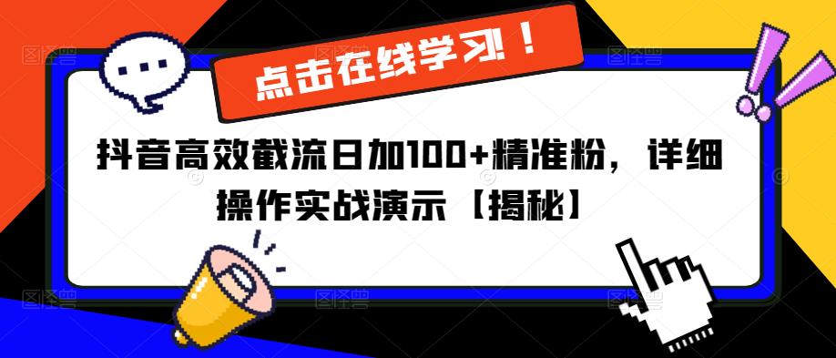 抖音高效截流日加100+精准粉，详细操作实战演示【揭秘】-学习资源社