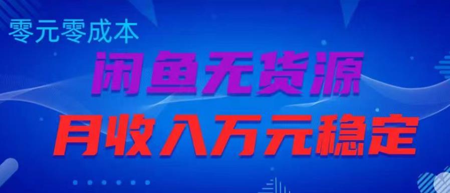 闲鱼无货源项目，零元零成本月收入稳定万元【揭秘】-学习资源社