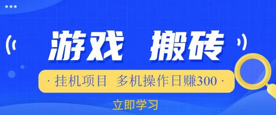 游戏挂机挂机项目，多机操作，日赚300【揭秘】-学习资源社