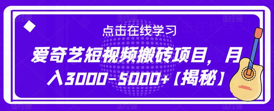 爱奇艺短视频搬砖项目，月入3000-5000+【揭秘】-学习资源社