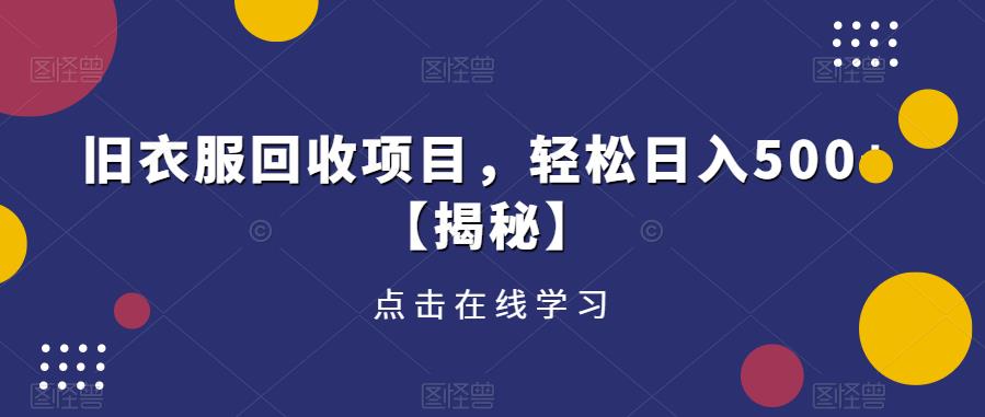 旧衣服回收项目，轻松日入500+【揭秘】-学习资源社