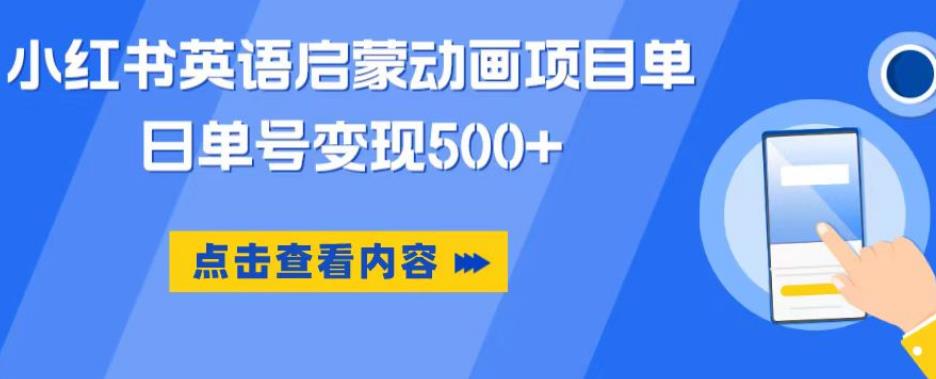 小红书英语启蒙动画项目，超级蓝海赛道，0成本，一部手机单日变现500-学习资源社