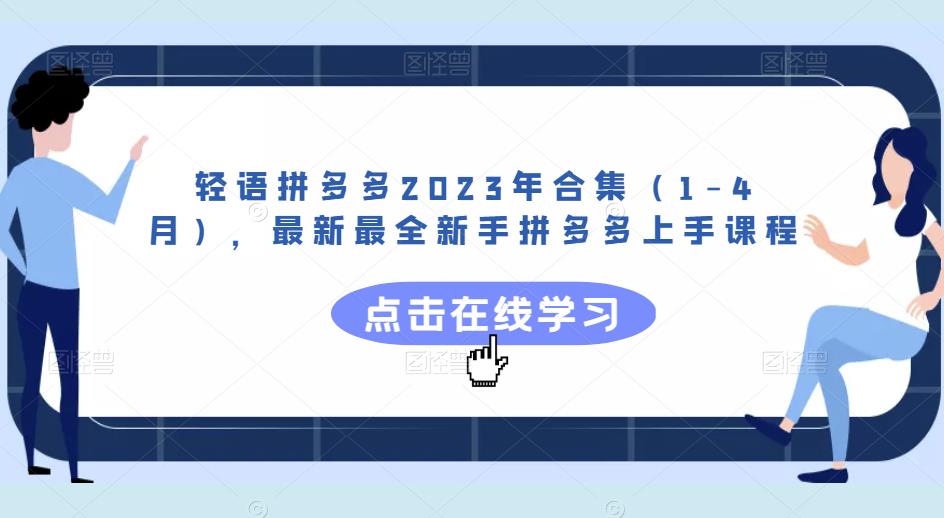 轻语拼多多2023年合集（1-4月），最新最全新手拼多多上手课程-学习资源社