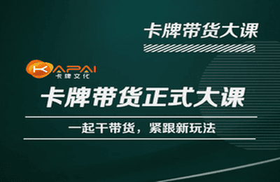 卡牌升维学堂-卡牌带货正式大课，一起干短视频直播带货，紧跟新玩法-学习资源社