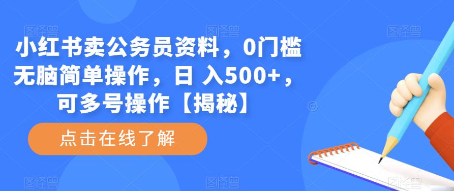 小红书卖公务员资料，0门槛无脑简单操作，日 入500+，可多号操作【揭秘】-学习资源社