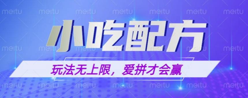 小吃配方玩法，玩法无上限，一本万利，一份资源无限卖，日入一千【揭秘】-学习资源社