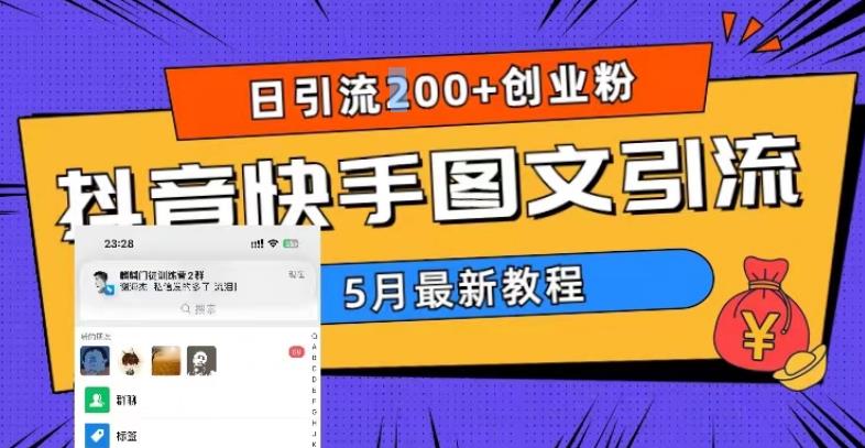 5月超详细抖音快手图文引流，日引流200+创业粉-学习资源社