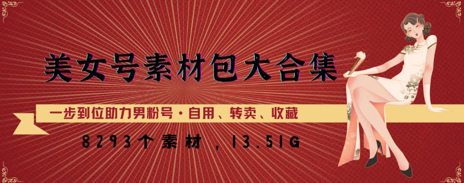 美女号素材包大合集，8000多个素材，一步到位助力男粉号！-学习资源社