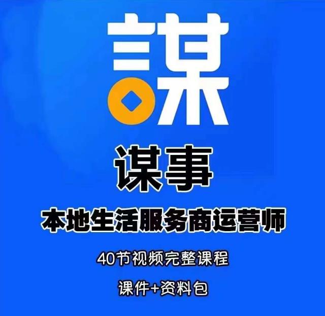 谋事本地生活服务商运营师培训课，0资源0经验一起玩转本地生活-学习资源社