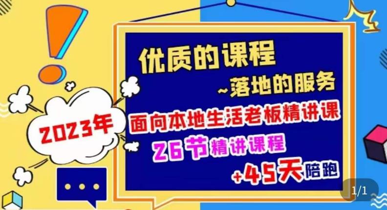 2023本地生活商机账号打造课，​了解本地生活基本逻辑，爆款团购品搭建，投放直播策略-学习资源社