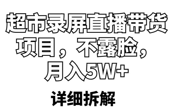 超市录屏直播带货项目，不露脸，月入5W+（详细拆解）-学习资源社