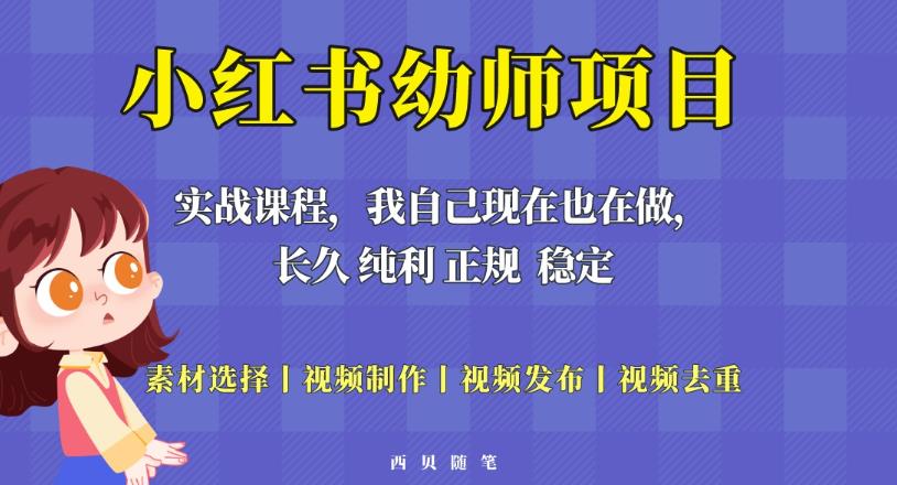 单天200-700的小红书幼师项目（虚拟），长久稳定正规好操作！-学习资源社