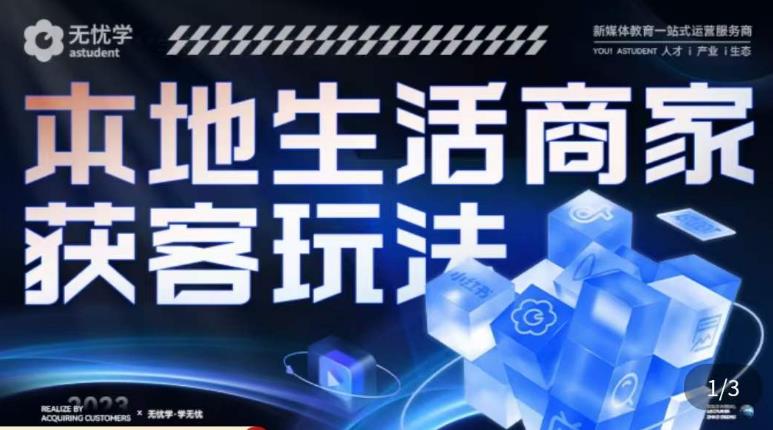 本地生活获客玩法，​9节线上课，全方位实体商家运营详解-学习资源社