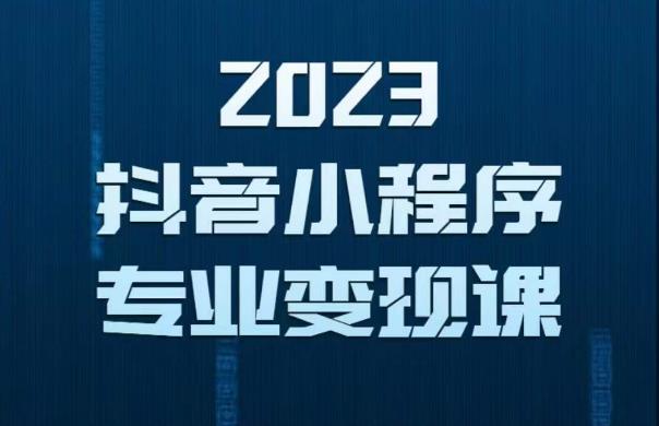 2023年抖音小程序变现保姆级教程，0粉丝新号，无需实名，3天起号，第1条视频就有收入-学习资源社