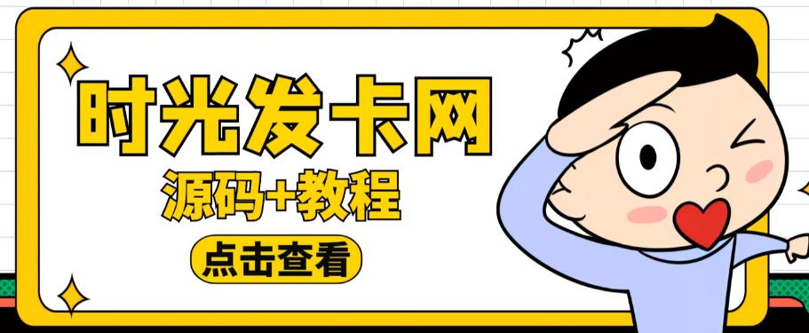 外面收费388的可运营版时光同款知识付费发卡网程序搭建【全套源码+搭建教程】-学习资源社