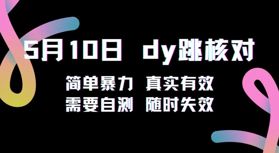 5月10日抖音跳核对教程，简单暴力，需要自测，随时失效！-学习资源社