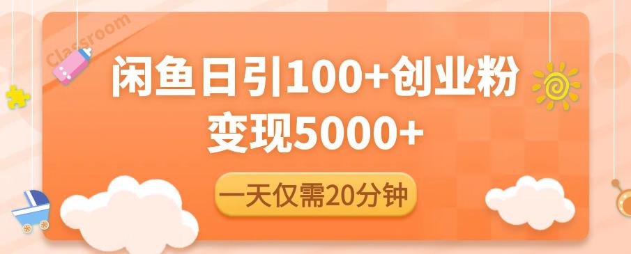 闲鱼引流精准创业粉，每天20分钟，日引流100+，变现5000+-学习资源社