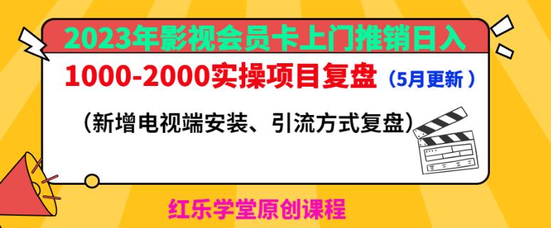 2023年影视会员卡上门推销日入1000-2000实操项目复盘（5月更新）-学习资源社