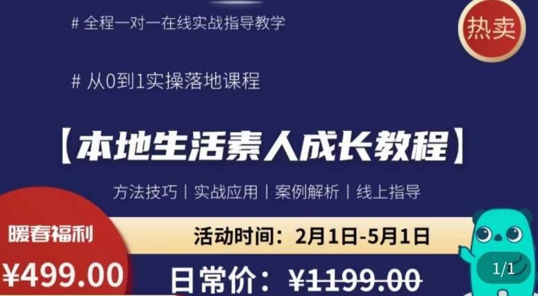 本地生活素人成长教程，​从0-1落地实操课程，方法技术，实战应用，案例解析-学习资源社