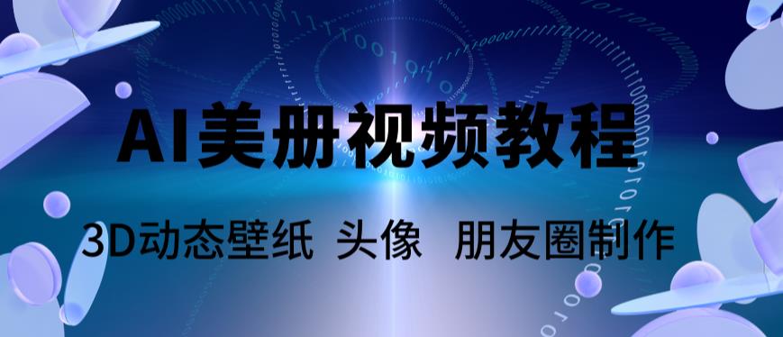 AI美册爆款视频制作教程，轻松领先美册赛道【教程+素材】-学习资源社