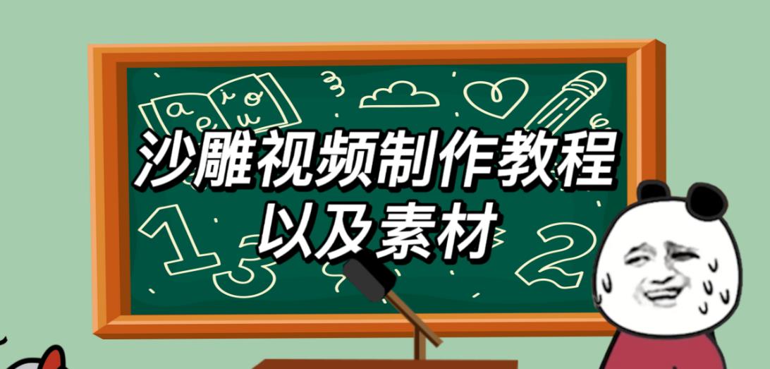 2023年最新沙雕视频制作教程以及素材轻松变现日入500不是梦【教程+素材+公举】-学习资源社