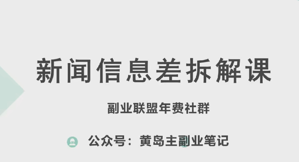 黄岛主·新赛道新闻信息差项目拆解课，实操玩法一条龙分享给你-学习资源社