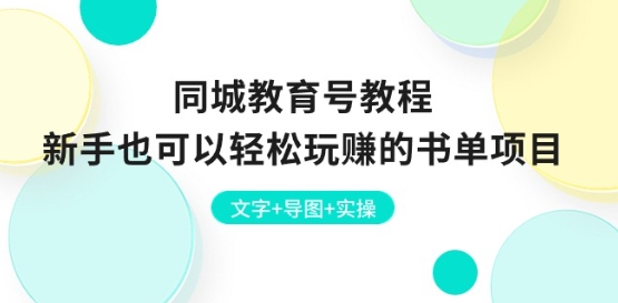 同城教育号教程：新手也可以轻松玩赚的书单项目 文字+导图+实操-学习资源社