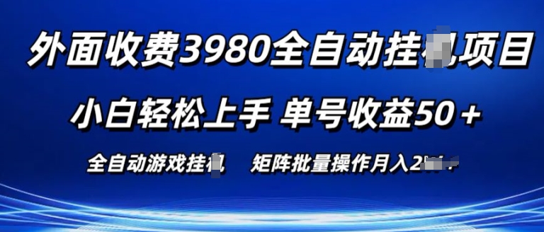 外面收费3980游戏自动搬砖项目 小白轻松上手 单号收益50+ 可批量操作【揭秘】-学习资源社