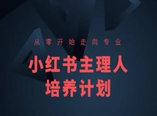 小红书课程简化版，从零开始走向专业，小红书主理人培养计划-学习资源社