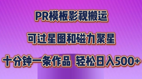 PR模板影视搬运，简单操作即可过原创，可过星图和磁力聚星，轻松日入几张【揭秘】-学习资源社