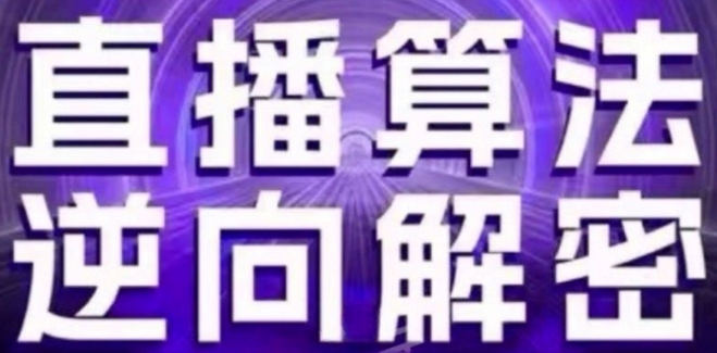 直播算法逆向解密(更新24年6月)：自然流的逻辑、选品排品策略、硬核的新号起号方式等-学习资源社