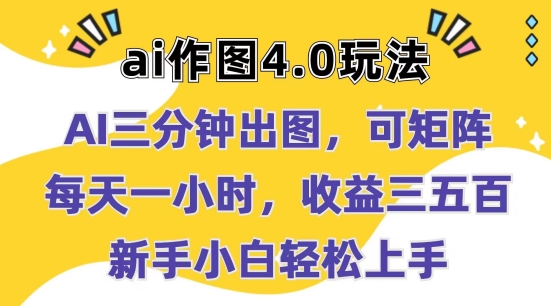 Ai作图4.0玩法：三分钟出图，可矩阵，每天一小时，收益几张，新手小白轻松上手【揭秘】-学习资源社