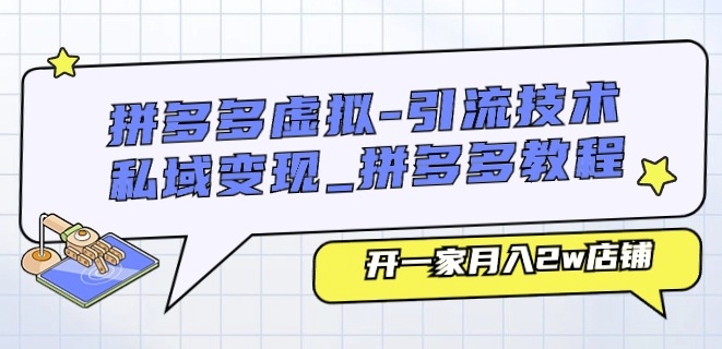 拼多多虚拟-引流技术与私域变现_拼多多教程：开一家月入2w店铺-学习资源社