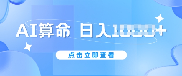 AI算命6月新玩法，日赚1k，不封号，5分钟一条作品，简单好上手【揭秘】-学习资源社