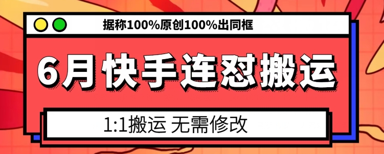 6月快手连怼搬运，模板搬运，据称100%原创100%出同框-学习资源社