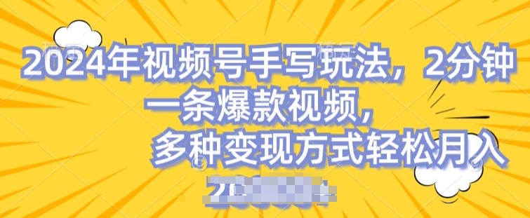 视频号手写账号，操作简单，条条爆款，轻松月入2w【揭秘】-学习资源社