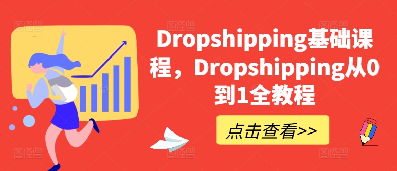 Dropshipping基础课程，Dropshipping从0到1全教程-学习资源社