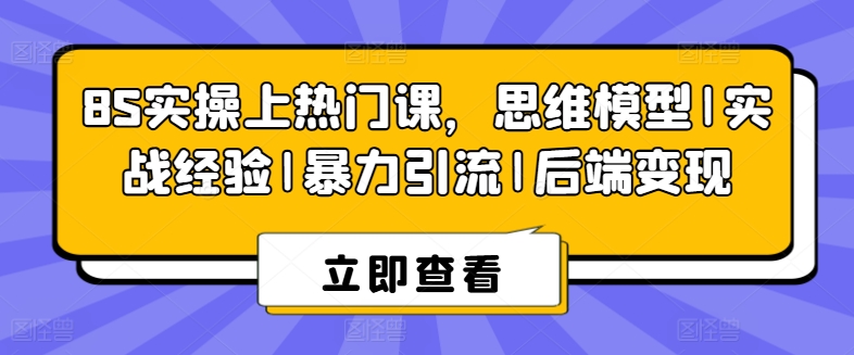 8S实操上热门课，思维模型|实战经验|暴力引流|后端变现-学习资源社