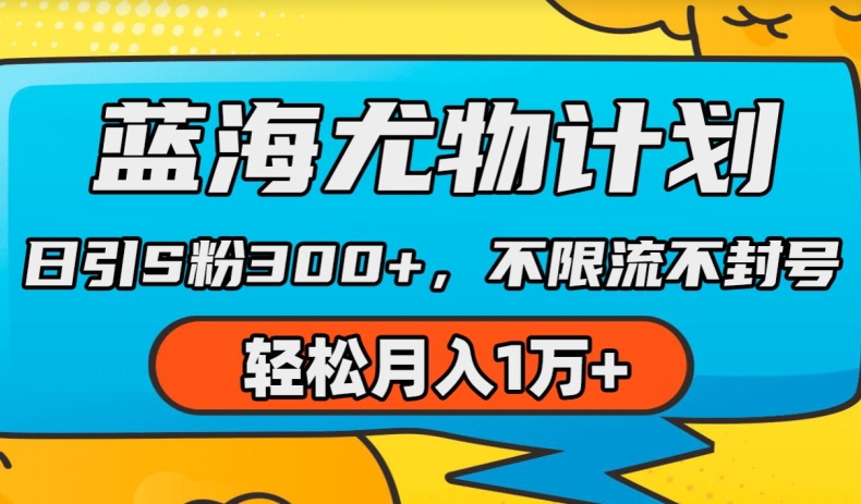 蓝海尤物计划，AI重绘美女视频，日引s粉300+，不限流不封号，轻松月入1w+【揭秘】-学习资源社