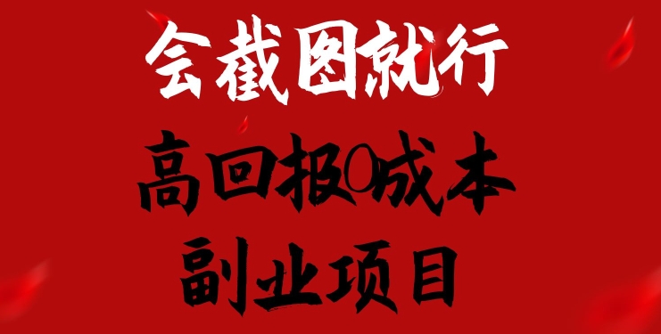 会截图就行，高回报0成本副业项目，卖离婚模板一天1.5k+【揭秘】-学习资源社