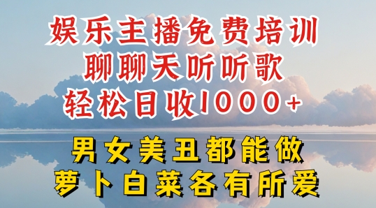 娱乐主播免费培训聊聊天听听歌轻松日收1K+，男女美丑都能做萝卜白菜各有所爱【揭秘】-学习资源社